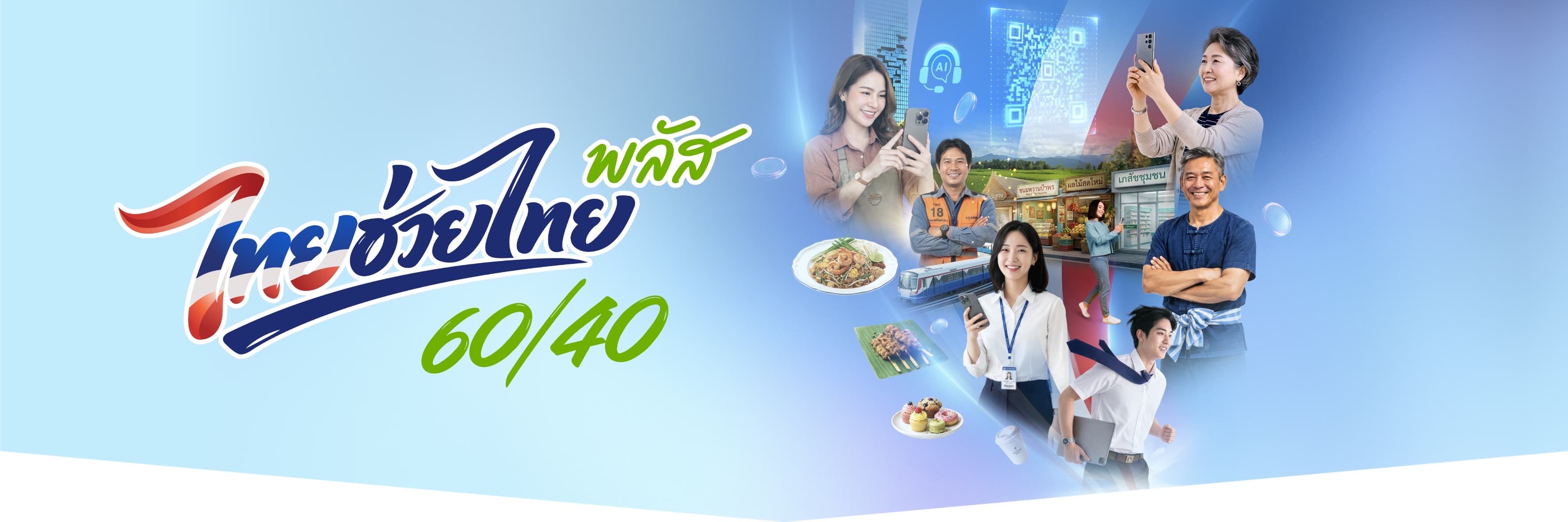 ไทยช่วยไทยพลัส 60/40 — โครงการรัฐร่วมจ่ายค่าสินค้าและบริการ